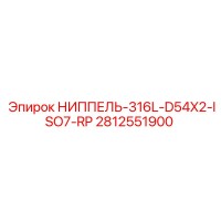 2812551900 НИППЕЛЬ-316L-D54X2-ISO7-RP Epiroc