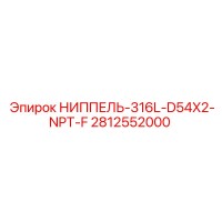 2812552000 НИППЕЛЬ-316L-D54X2-NPT-F Epiroc