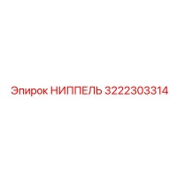 НИППЕЛЬ 3222303314 Epiroc