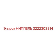 НИППЕЛЬ 3222303314 Epiroc