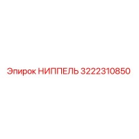 3222310850 НИППЕЛЬ Epiroc