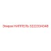 3222334348 НИППЕЛЬ Epiroc