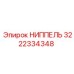 3222334348 НИППЕЛЬ Epiroc