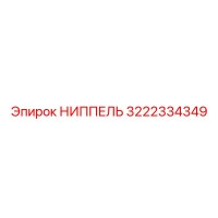 3222334349 НИППЕЛЬ Epiroc