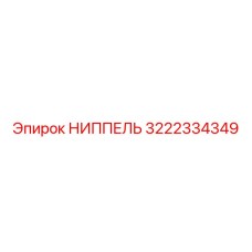 3222334349 НИППЕЛЬ Epiroc