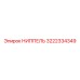 3222334349 НИППЕЛЬ Epiroc
