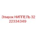 3222334349 НИППЕЛЬ Epiroc