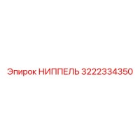 3222334350 НИППЕЛЬ Epiroc