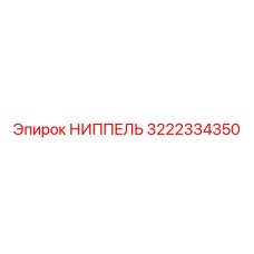 3222334350 НИППЕЛЬ Epiroc