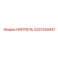 3222334437 НИППЕЛЬ Epiroc