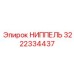 3222334437 НИППЕЛЬ Epiroc