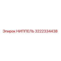 3222334438 НИППЕЛЬ Epiroc