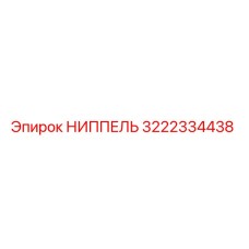3222334438 НИППЕЛЬ Epiroc
