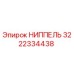 3222334438 НИППЕЛЬ Epiroc