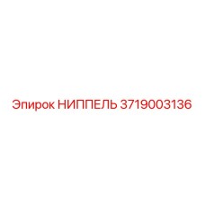 3719003136 НИППЕЛЬ Epiroc
