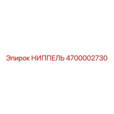 4700002730 НИППЕЛЬ Epiroc