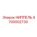4700002730 НИППЕЛЬ Epiroc