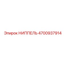4700937914 НИППЕЛЬ Epiroc