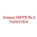 4700937914 НИППЕЛЬ Epiroc