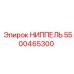 5500465300 НИППЕЛЬ Epiroc