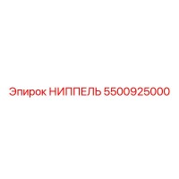 5500925000 НИППЕЛЬ Epiroc