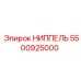 5500925000 НИППЕЛЬ Epiroc