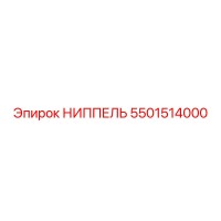 5501514000 НИППЕЛЬ Epiroc