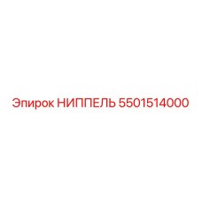 5501514000 НИППЕЛЬ Epiroc