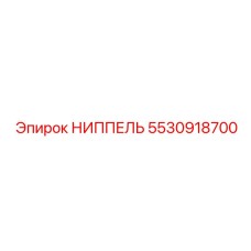 5530918700 НИППЕЛЬ Epiroc