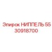 5530918700 НИППЕЛЬ Epiroc