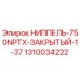 1310034222 НИППЕЛЬ-750NPTX-ЗАКРЫТЫЙ-1-37 Epiroc