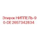 Биметаллический ниппель Epiroc 2657342834 серии DE