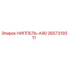 2657319311 НИППЕЛЬ-A90 Epiroc