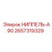 2657319329 НИППЕЛЬ-A90 Epiroc