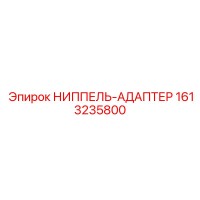 1613235800 НИППЕЛЬ-АДАПТЕР Epiroc