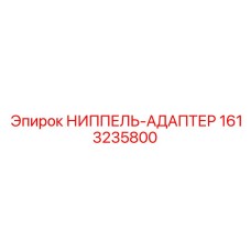 1613235800 НИППЕЛЬ-АДАПТЕР Epiroc