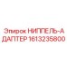 1613235800 НИППЕЛЬ-АДАПТЕР Epiroc