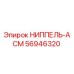 56946320 НИППЕЛЬ-АСМ Epiroc