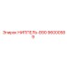 96000589 НИППЕЛЬ-B90 Epiroc