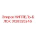 Ниппель-блок 3128325246 Epiroc в разрезе