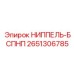 НИППЕЛЬ-БСПНП 2651306785 Epiroc