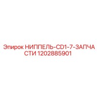 1202885901 НИППЕЛЬ-CD1-7-ЗАПЧАСТИ Epiroc