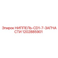 1202885901 НИППЕЛЬ-CD1-7-ЗАПЧАСТИ Epiroc