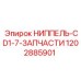 1202885901 НИППЕЛЬ-CD1-7-ЗАПЧАСТИ Epiroc