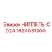 1624031900 НИППЕЛЬ-CD24 Epiroc