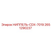 2651290237 НИППЕЛЬ-CDX-7019 Epiroc