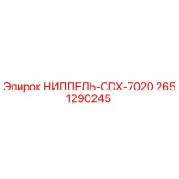 НИППЕЛЬ-CDX-7020 2651290245 Epiroc
