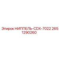 НИППЕЛЬ-CDX-7022 2651290260 Epiroc
