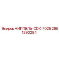 НИППЕЛЬ-CDX-7025 2651290294 Epiroc