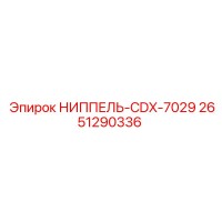 НИППЕЛЬ-CDX-7029 2651290336 Epiroc